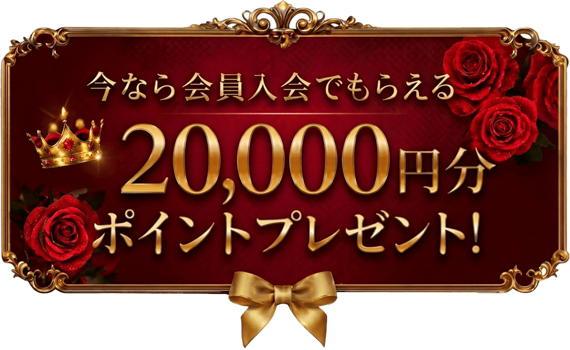 今なら会員入会でもらえる20,000円分ポイントプレゼント！