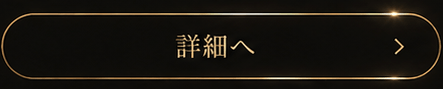 詳細へ