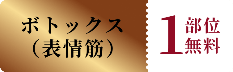 ボトックス（表情筋）1部位無料クーポン