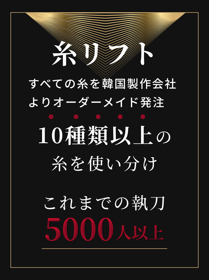 糸リフト