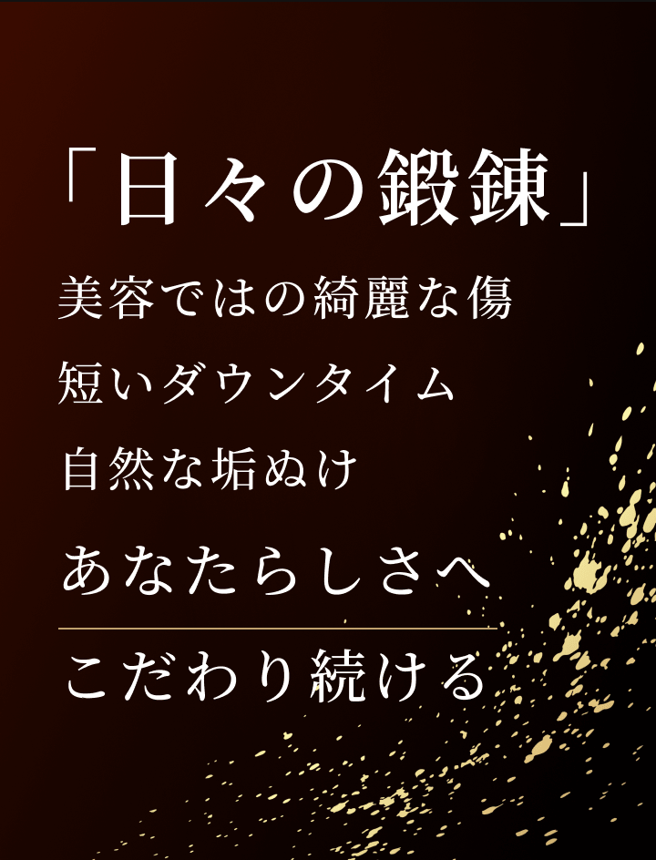 日々の鍛錬