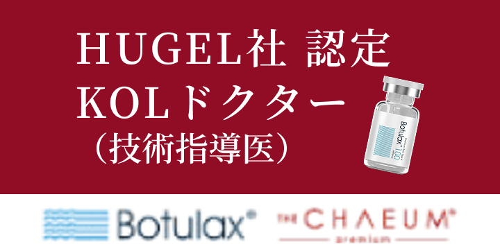 HUGEL社認定KOLドクター