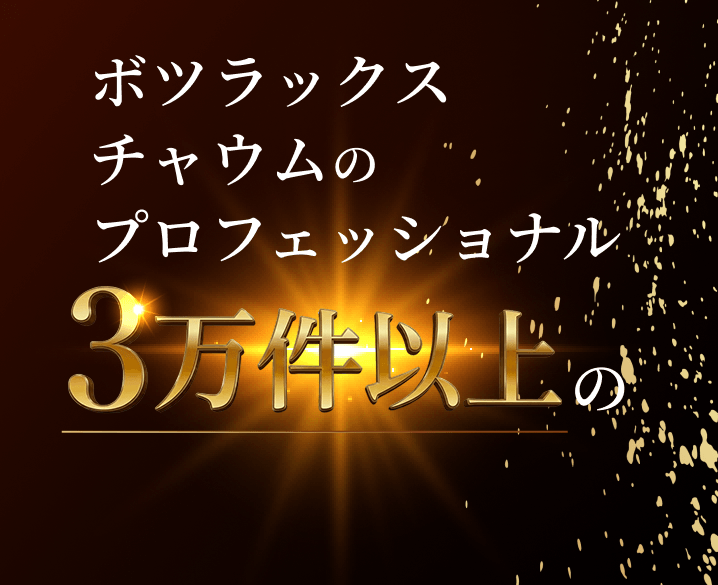 ボトックス・チャウムのプロフェッショナル3万件以上