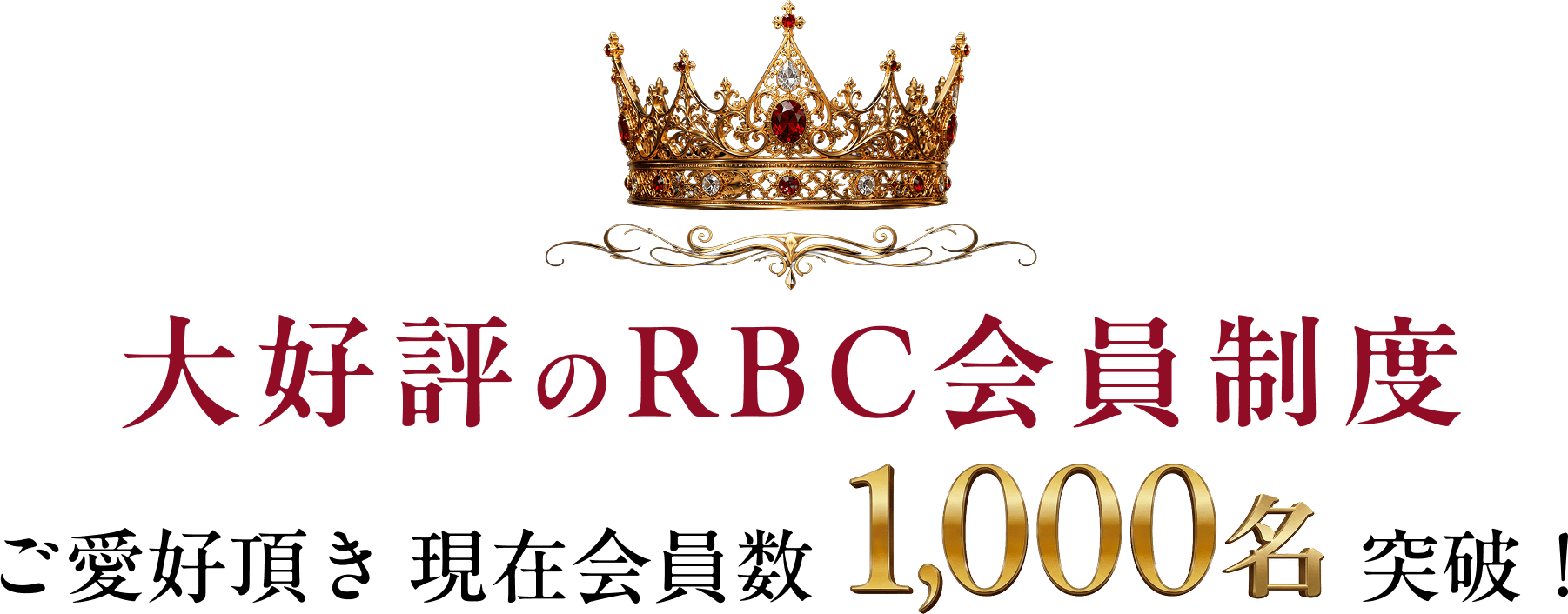 ご愛好頂き 現在会員数1,000名突破！