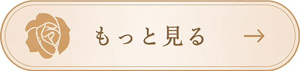 もっと見る