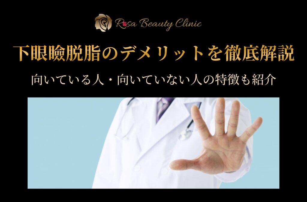 下眼瞼脱脂のデメリット5つを徹底解説！向いている人・向いていない人の特徴も紹介