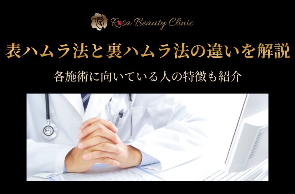 表ハムラ法と裏ハムラ法の違い7つを徹底解説！向いている人の特徴も紹介