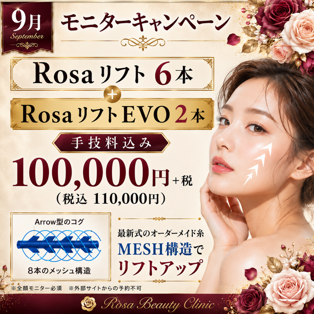 【9月モニターキャンペーン】Rosaリフト6本＋RosaリフトEVO2本　手技料込み　10万＋税※キャンペーンの適応はお客様からのご申告によって適応になります。会計後のご申告は適応できかねます。※麻酔代・ポイント・会員費・物販・コース料金は含めません
