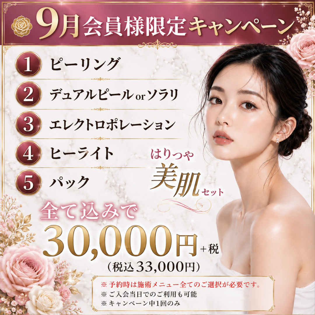 【9月会員限定キャンペーン】ピーリング＋デュアルorソラリ＋エレクトロポレーション＋ヒーライト＋パック　3万円＋税※キャンペーンの適応はお客様からのご申告によって適応になります。会計後のご申告は適応できかねます。※麻酔代・ポイント・会員費・物販・コース料金は含めません