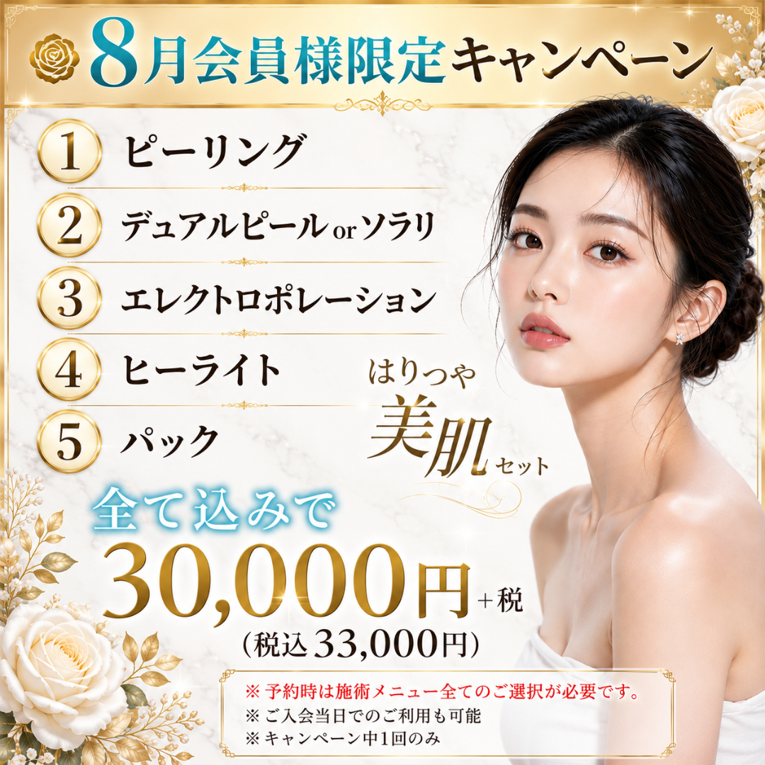 【8月会員限定キャンペーン】ピーリング＋デュアルorソラリ＋エレクトロポレーション＋ヒーライト＋パック3万円＋税※キャンペーンの適応はお客様からのご申告によって適応になります。会計後のご申告は適応できかねます。