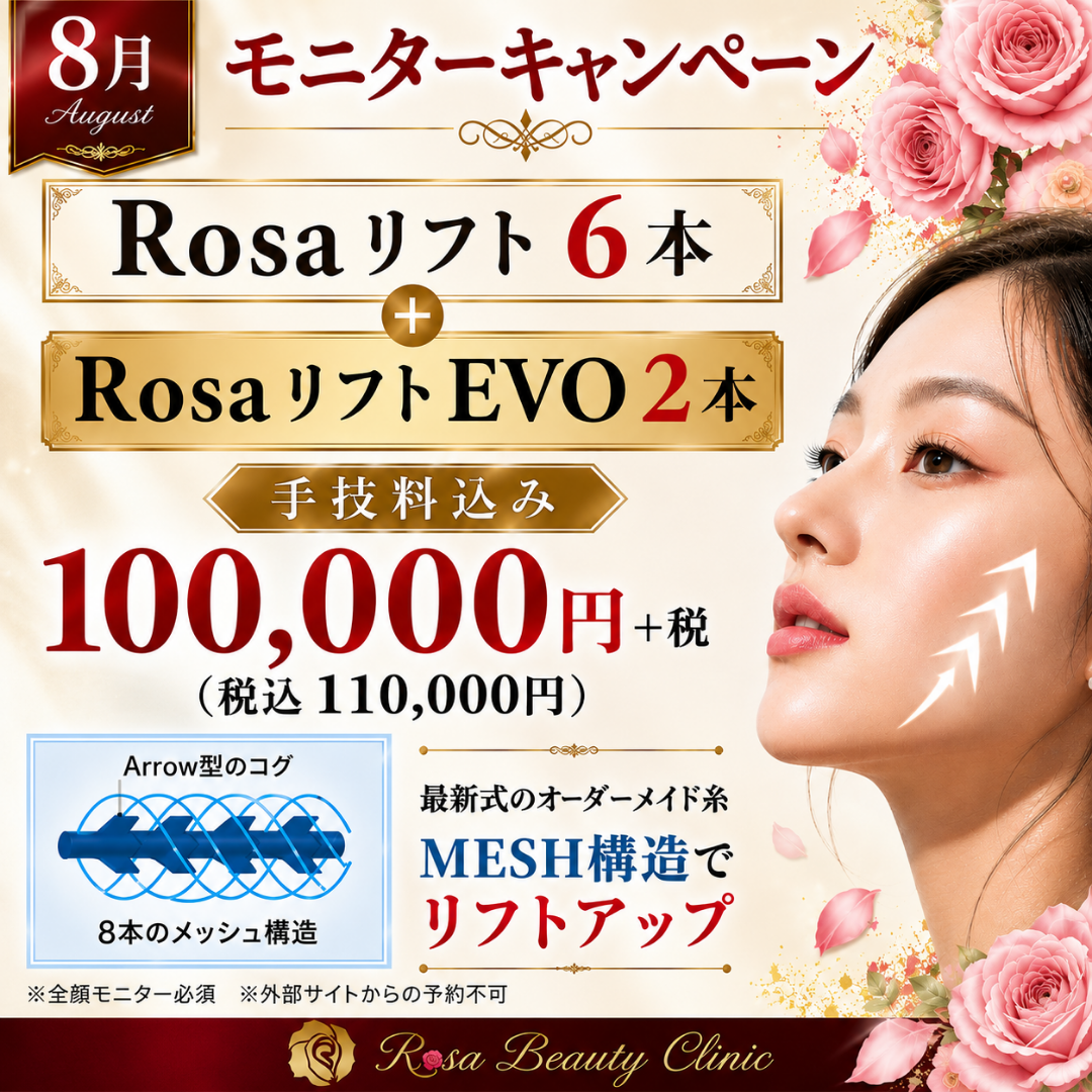 【8月モニターキャンペーン】Rosaリフト6本＋RosaリフトEVO2本　手技料込み10万＋税　※キャンペーンの適応はお客様からのご申告によって適応になります。会計後のご申告は適応できかねます。