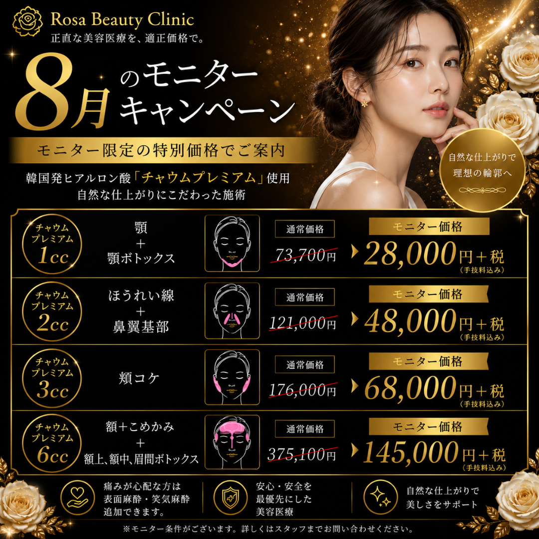 【8月モニターキャンペーン】チャウム1cc顎＋BT顎2.8万＋税継続　チャウム2ccほうれい線＋鼻翼基部4.8万＋税チャウム3cc頬コケ6.8万＋税　チャウム6cc額＋コメカミ＋BT額上、額中、眉間14.5万＋税※キャンペーンの適応はお客様からのご申告によって適応になります。会計後のご申告は適応できかねます。　