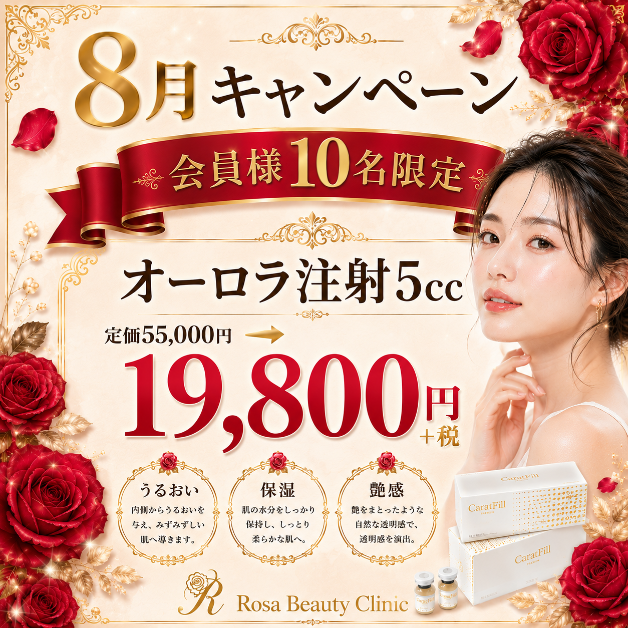 【8月会員様10名限定キャンペーン】オーロラ注射5cc定価5.5万円→19800円＋税※キャンペーンの適応はお客様からのご申告によって適応になります。会計後のご申告は適応できかねます。
