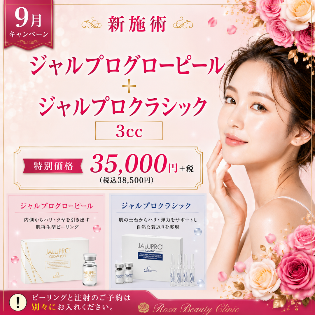 【9月キャンペーン】新施術　ジャルプログローピール＋ジャルプロクラシック3cc 3.5万＋税※キャンペーンの適応はお客様からのご申告によって適応になります。会計後のご申告は適応できかねます。※麻酔代・ポイント・会員費・物販・コース料金は含めません