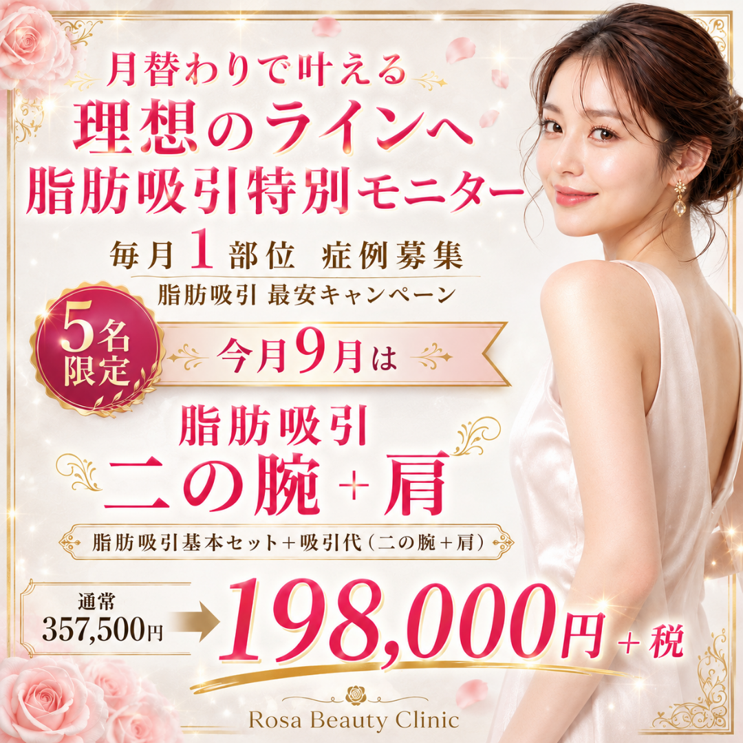 【9月モニターキャンペーン】毎月1部位　症例募集　脂肪吸引最安キャンペーン　5名限定　今月9月は脂肪吸引　二の腕＋肩！！　脂肪吸引基本セット＋吸引代（二の腕＋肩）　　通常357,000円⇒198,000円※キャンペーンの適応はお客様からのご申告によって適応になります。会計後のご申告は適応できかねます。※麻酔代・ポイント・会員費・物販・コース料金は含めません