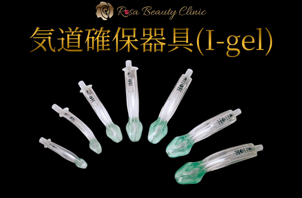 I-gel　気道を確保する器具