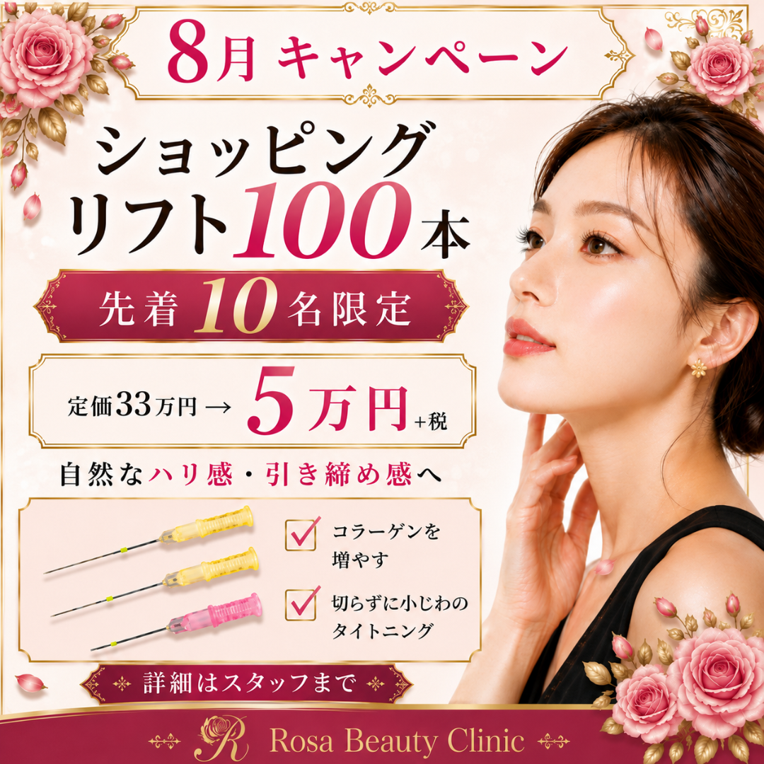 【8月キャンペーン】ショッピングリフト100本　先着10名限定　定価33万円→5万円＋税　※キャンペーンの適応はお客様からのご申告によって適応になります。会計後のご申告は適応できかねます。
