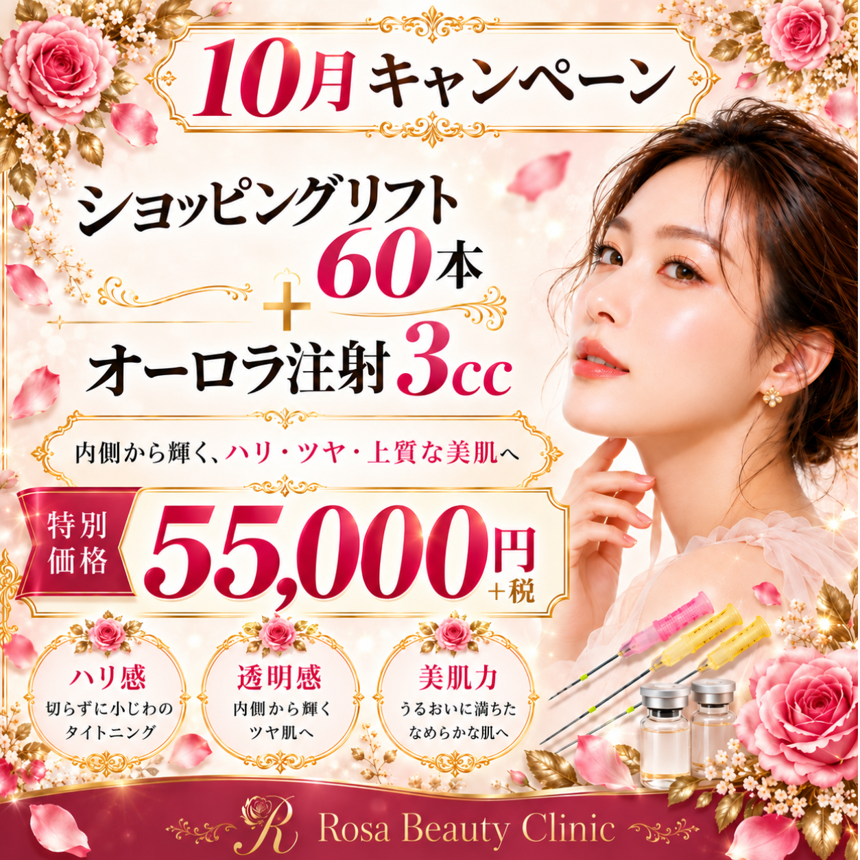 【10月キャンペーン】ショッピングリフト60本+オーロラ注射3cc　5.5万円+税※キャンペーンの適応はお客様からのご申告によって適応になります。会計後のご申告は適応できかねます。※麻酔代・ポイント・会員費・物販・コース料金は含めません※